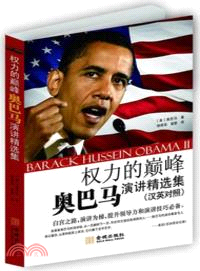 權力的巔峰：奧巴馬演講精選集：漢英對照（簡體書）