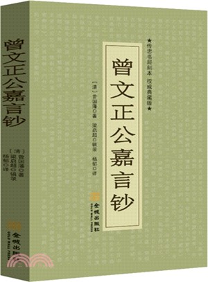 曾文正公嘉言鈔(權威典藏版)（簡體書）