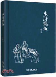 水滸摸魚（簡體書）