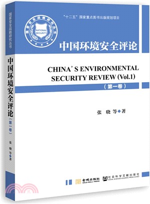 中國環境安全評論‧第一卷（簡體書）
