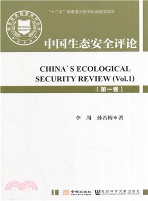 中國生態安全評論‧第一卷（簡體書）