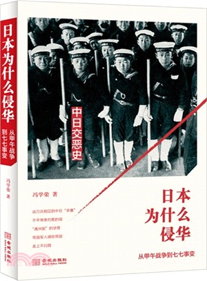 日本為什麼侵華：從甲午戰爭到七七事變（簡體書）