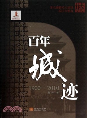 百年城跡(1900-2010)（簡體書）