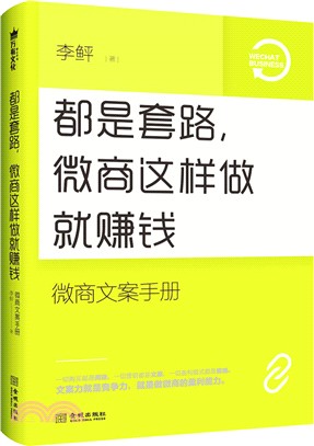 都是套路，這樣做微商就賺錢：微商文案手冊（簡體書）