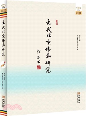 元代北京佛教研究（簡體書）