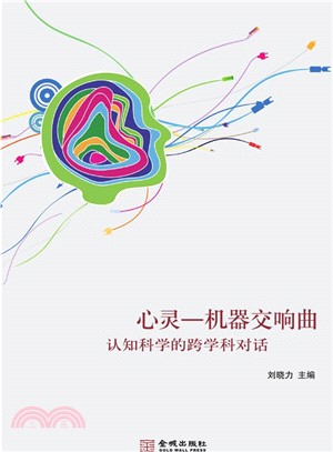 心靈.機器交響曲：認知科學的跨學科對話（簡體書）