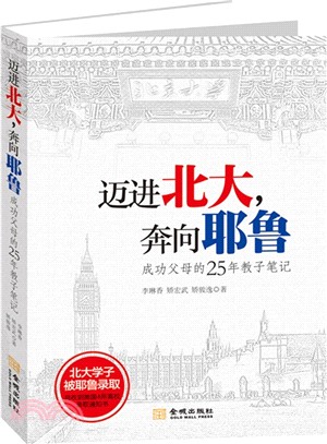 邁進北大，奔向耶魯：成功父母的25年教子筆記（簡體書）