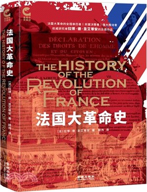法國大革命史（簡體書）