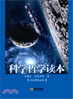 科學哲學讀本（簡體書）