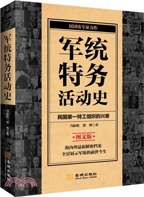 軍統特務活動史（簡體書）