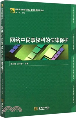 網路中民事權利的法律保護（簡體書）