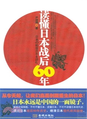 讀懂日本戰後60年（簡體書）