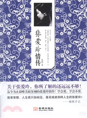 張愛玲情傳（簡體書）