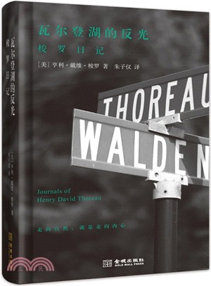 瓦爾登湖的反光：梭羅日記(增訂版)（簡體書）