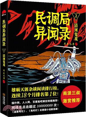 民調局異聞錄2：清河鬼戲（簡體書）