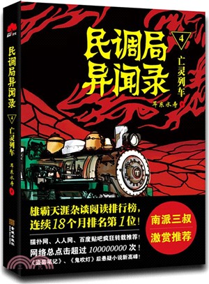 民調局異聞錄4：亡魂列車（簡體書）