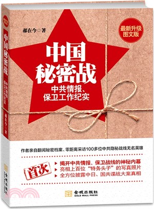 中國秘密戰：中共情報、保衛工作紀實(最新升級圖文版)（簡體書）