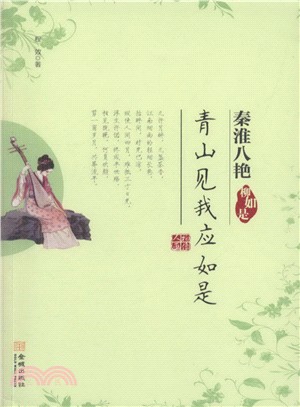 青山見我應如是：柳如是（簡體書）