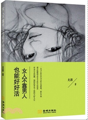 女人不靠男人也能好好活（簡體書）