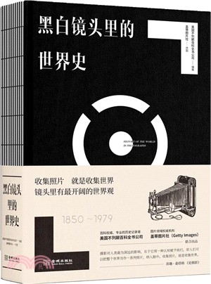 黑白鏡頭裡的世界史1850-1979（簡體書）