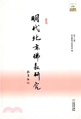 明代北京佛教研究（簡體書）