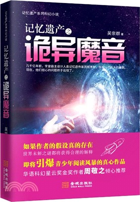 記憶遺產之詭異魔音（簡體書）