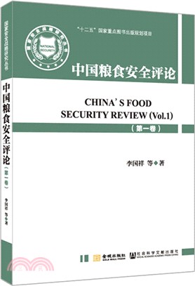 中國糧食安全評論(第一卷)（簡體書）