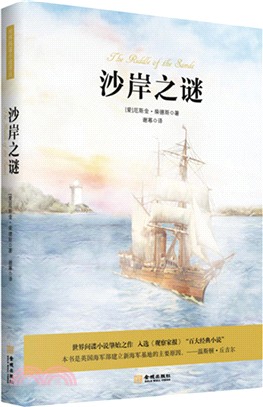 沙岸之謎（簡體書）