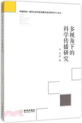 多視角下的科學傳播研究（簡體書）