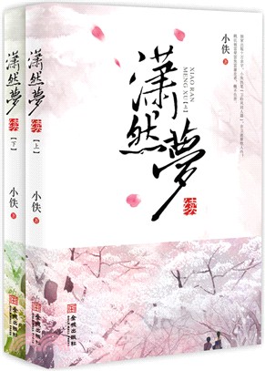 瀟然夢續(全二冊)（簡體書）