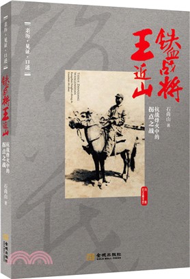 鐵血戰將王近山系列‧拐點：抗日烽火（簡體書）