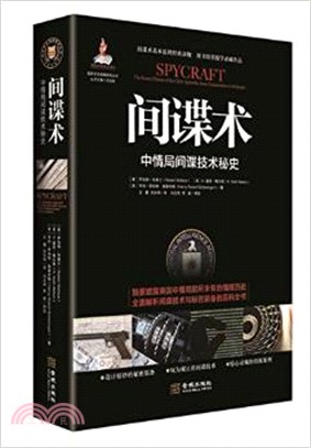 間諜術：中情局間諜技術秘史（簡體書）