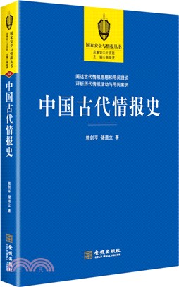 中國古代情報史（簡體書）
