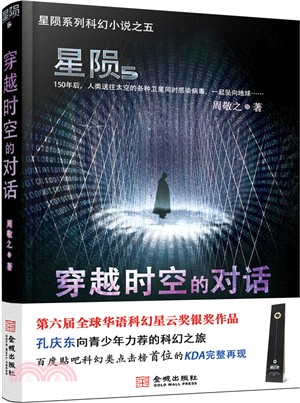 星隕：穿越時空的對話（簡體書）