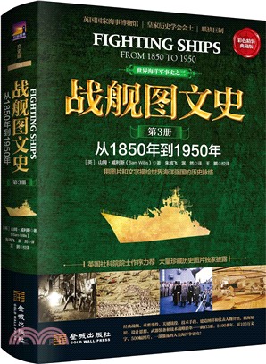 戰艦圖文史(第3冊)：從1850年到1950年(彩色典藏版)（簡體書）