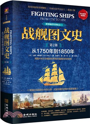 戰艦圖文史(第2冊)：從1750年到1850年(彩色典藏版)（簡體書）