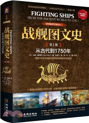 戰艦圖文史(第1冊)：從古代到1750年(彩色典藏版)（簡體書）