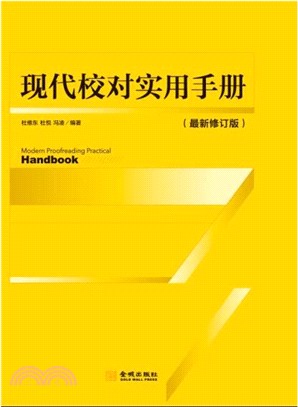 現代校對實用手冊(最新修訂版)（簡體書）