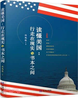 讀懂美國：行走在現實與書本之間（簡體書）