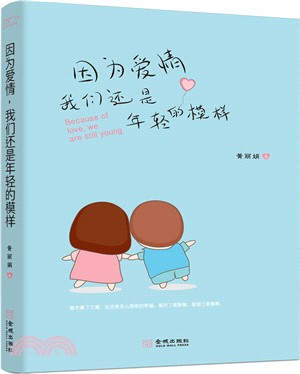 因為愛情，我們還是年輕的模樣（簡體書）