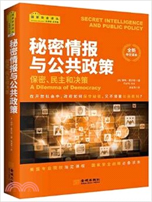 秘密情報與公共政策：保密、民主和決策(全新中文譯本)（簡體書）