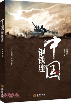 中國鋼鐵連（簡體書）