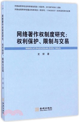 網絡著作權制度研究：權利保護、限制與交易（簡體書）