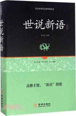 世說新語(足本原著無障礙閱讀)（簡體書）