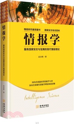 情報學：服務國家安全與國家發展的現代情報理論（簡體書）