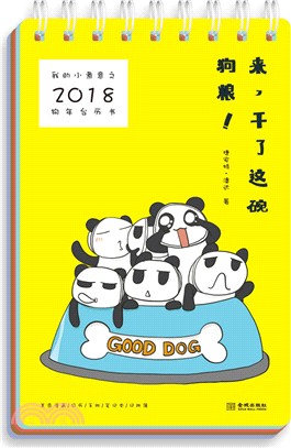 我的小煮意之2018狗年台曆書（簡體書）