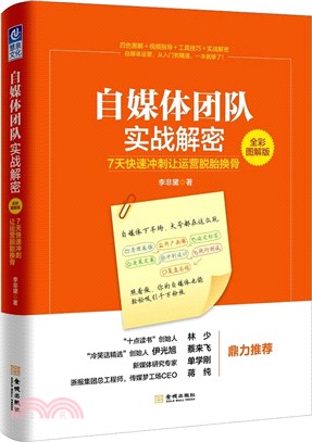 自媒體團隊實案解密(全彩圖解版)：7天快速衝刺讓運營脫胎換骨（簡體書）