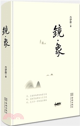 鏡‧象（簡體書）