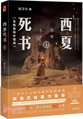 西夏死書4：克格勃和中情局（簡體書）