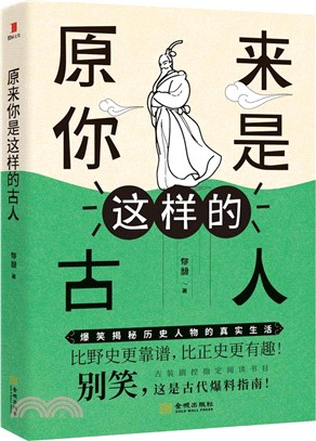 原來你是這樣的古人（簡體書）